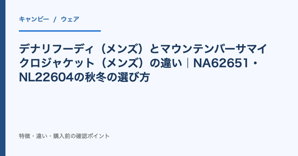 デナリフーディ(メンズ)とマウンテンバーサマイクロジャケット(メンズ)の違い|NA62651・NL22604の秋冬の選び方|記事タイトルのアイキャッチ