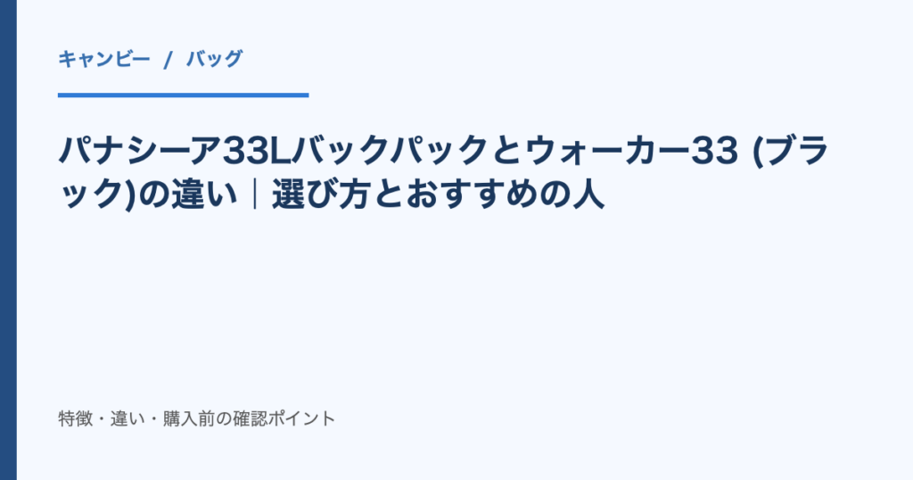 パナシーア33Lバックパックとウォーカー33 (ブラック)の違い|選び方とおすすめの人|記事タイトルのアイキャッチ