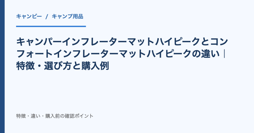 キャンパーインフレーターマットハイピークとコンフォートインフレーターマットハイピークの違い|特徴・選び方と購入例|記事タイトルのアイキャッチ