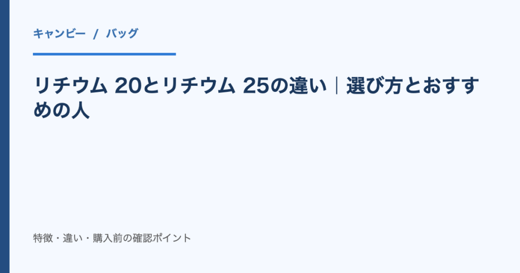 リチウム 20とリチウム 25の違い|選び方とおすすめの人|記事タイトルのアイキャッチ